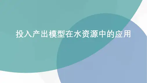 投入产出模型在水资源中的应用(相关文献汇总)