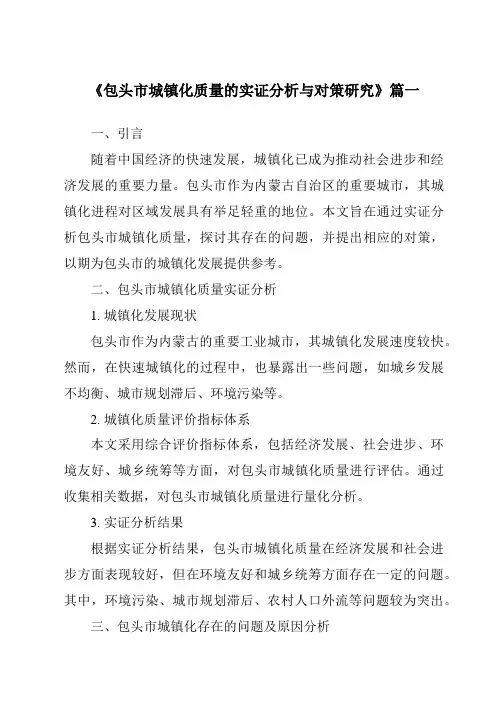 《包头市城镇化质量的实证分析与对策研究》范文