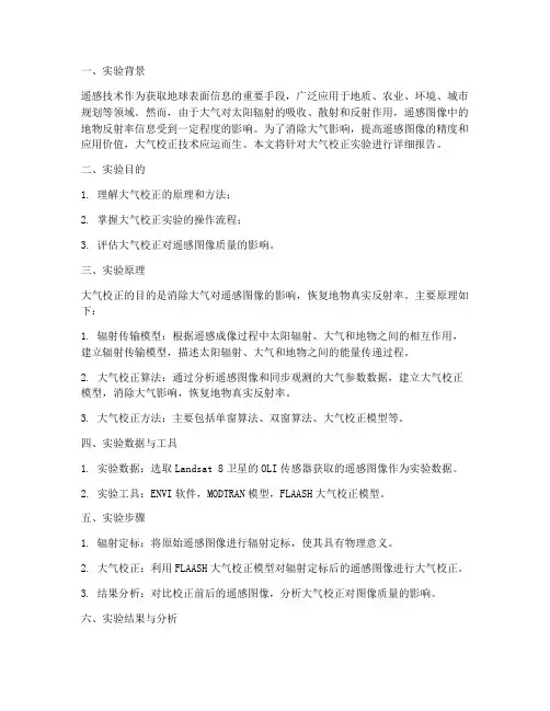 大气校正实验报告