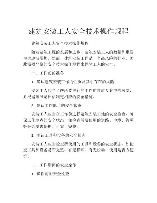 建筑安装工人安全技术操作规程