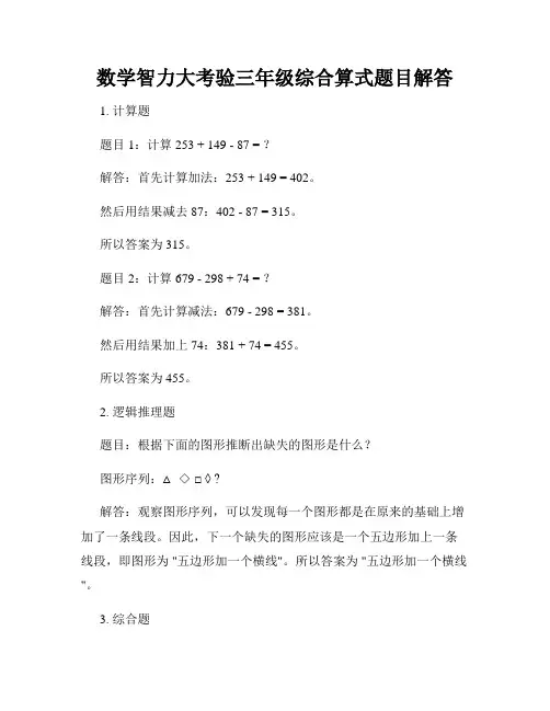 数学智力大考验三年级综合算式题目解答