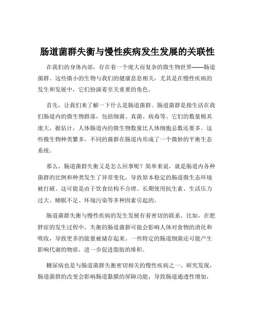 肠道菌群失衡与慢性疾病发生发展的关联性