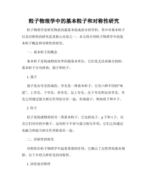 粒子物理学中的基本粒子和对称性研究