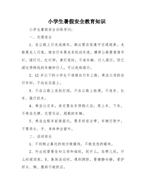 小学生暑假安全教育知识