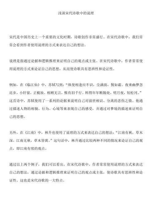 浅谈宋代诗歌中的说理
