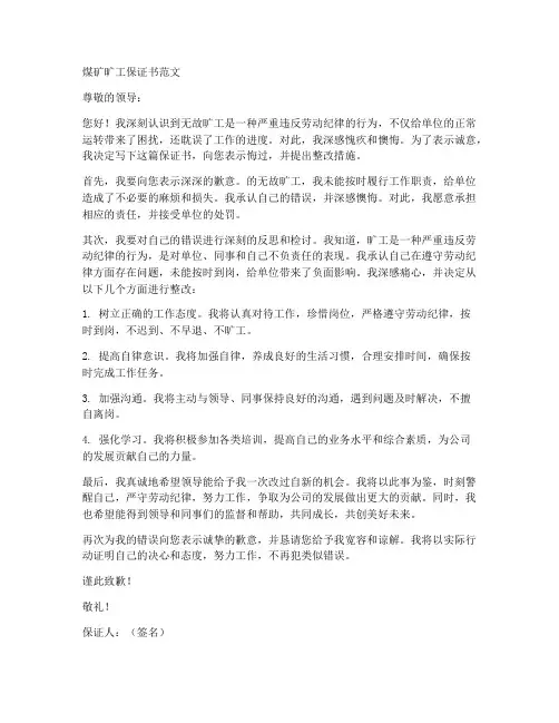 煤矿旷工保证书范文