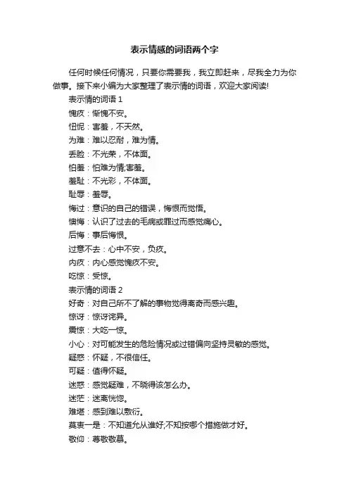 表示情感的词语两个字