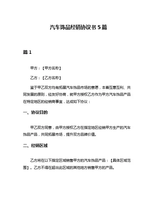 汽车饰品经销协议书5篇