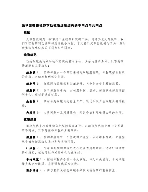 光学显微镜视野下动植物细胞结构的不同点与共同点