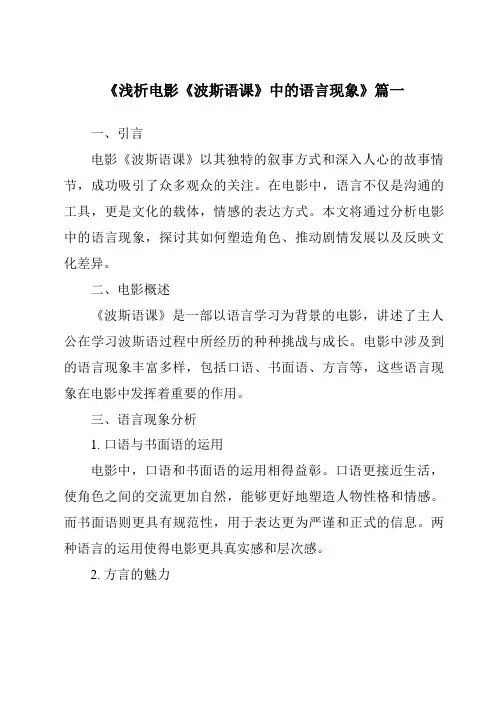《2024年浅析电影《波斯语课》中的语言现象》范文