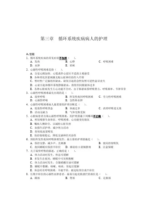 第三章循环系统疾病病人的护理