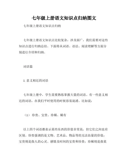七年级上册语文知识点归纳图文
