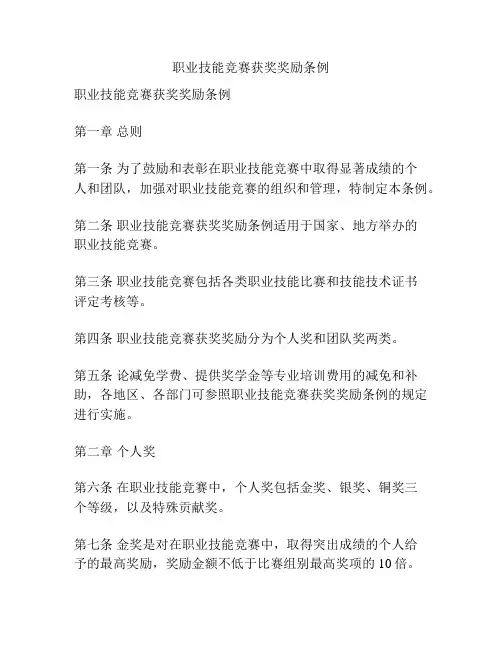 职业技能竞赛获奖奖励条例