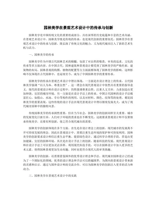 园林美学在景观艺术设计中的传承与创新