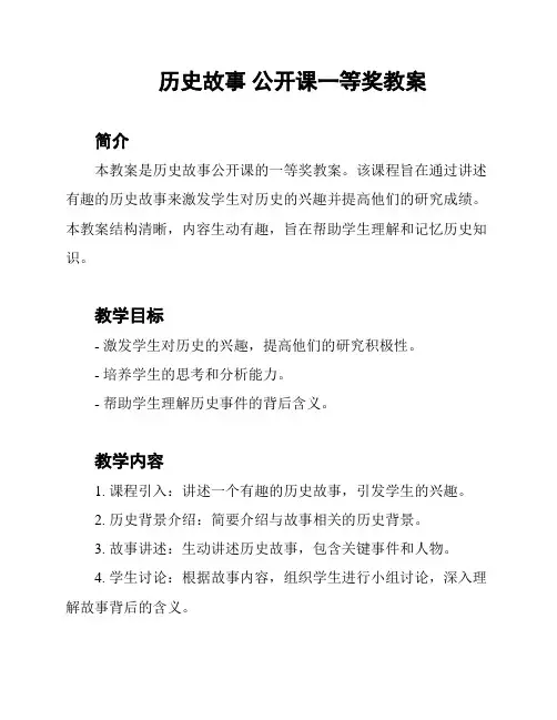 历史故事 公开课一等奖教案