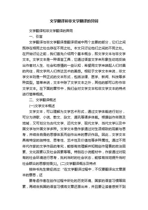 文学翻译和非文学翻译的异同