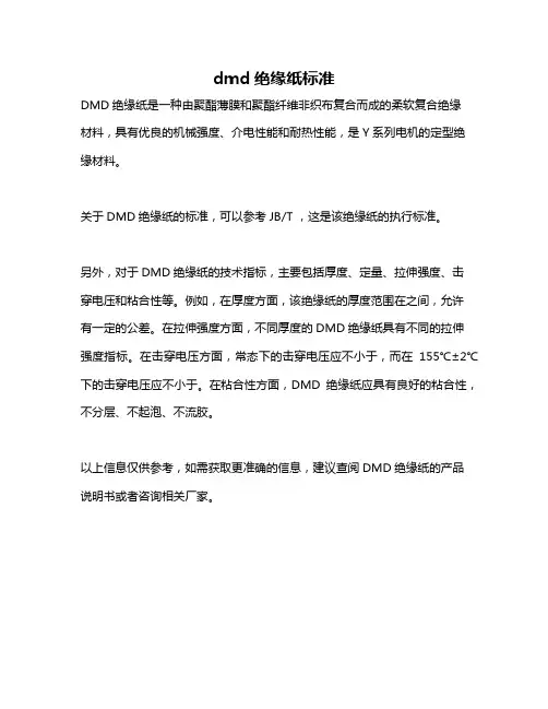 dmd绝缘纸标准