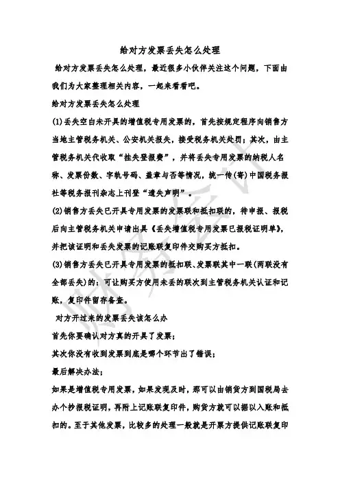 [最新知识]给对方发票丢失怎么处理