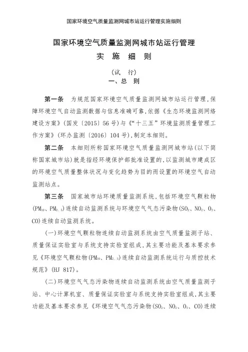 国家环境空气质量监测网城市站运行管理实施细则