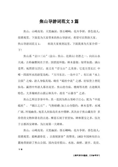 焦山导游词范文3篇_导游词