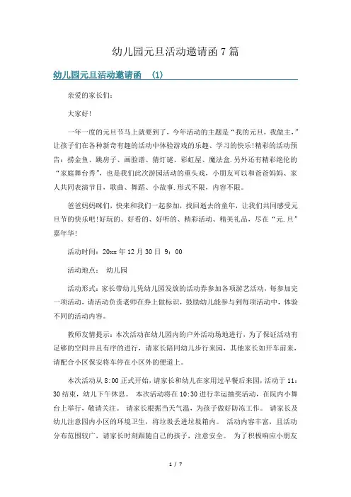 幼儿园元旦活动邀请函7篇