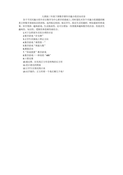 人教版三年级下册数学课外兴趣小组活动内容