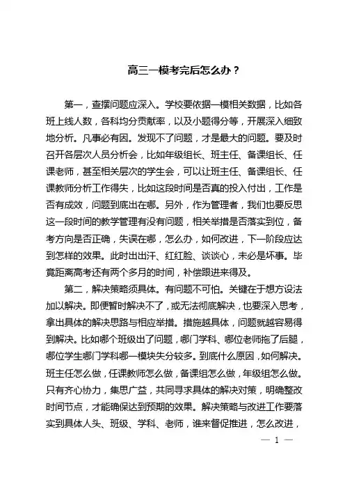 高三一模考完后怎么办？