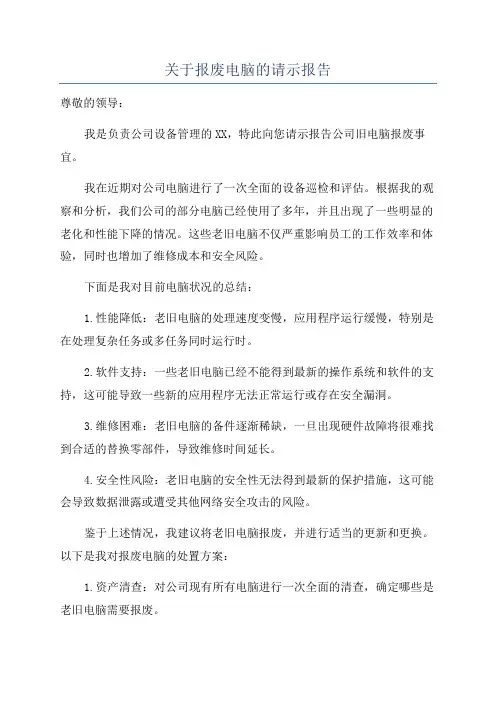 关于报废电脑的请示报告