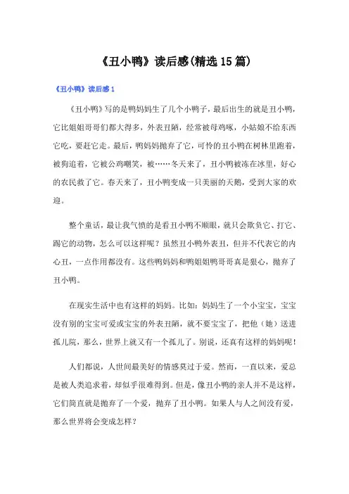 《丑小鸭》读后感(精选15篇)