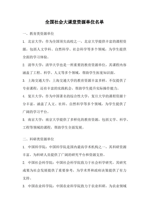 全国社会大课堂资源单位名单