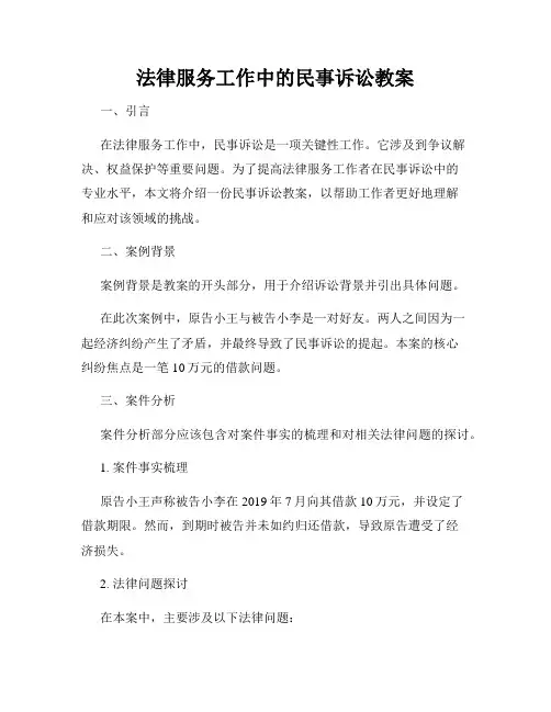 法律服务工作中的民事诉讼教案
