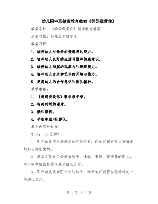 幼儿园中班健康教育教案《妈妈我爱你》