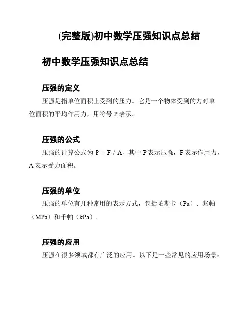 (完整版)初中数学压强知识点总结