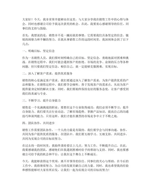 销售获奖发言稿范文