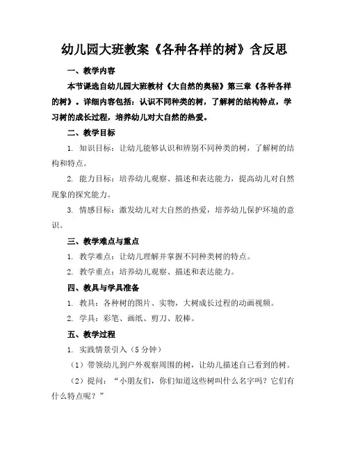 幼儿园大班教案《各种各样的树》含反思