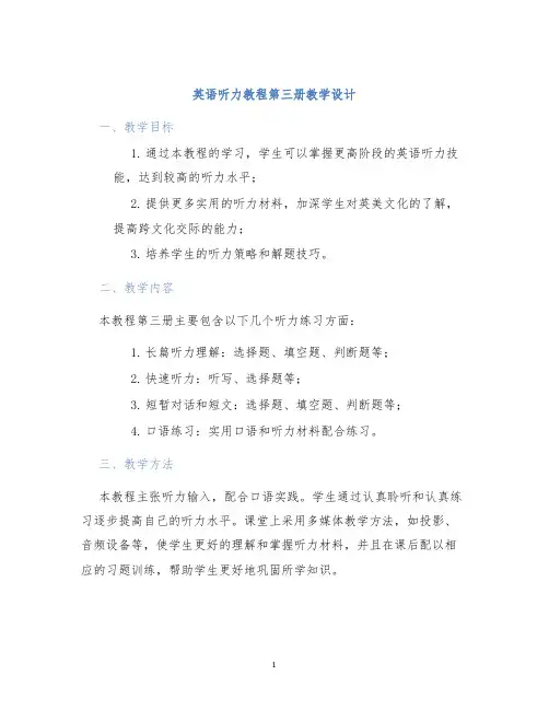 英语听力教程第三册教学设计
