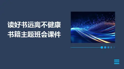 读好书远离不健康书籍主题班会课件