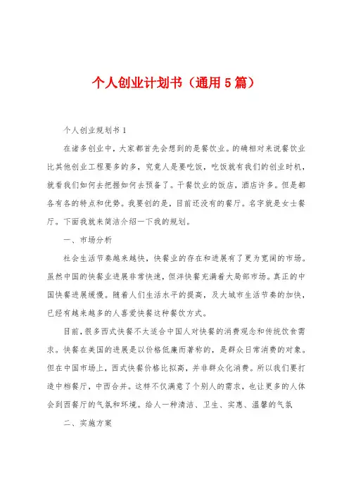 个人创业计划书(5篇)