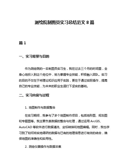 测绘院制图员实习总结范文8篇
