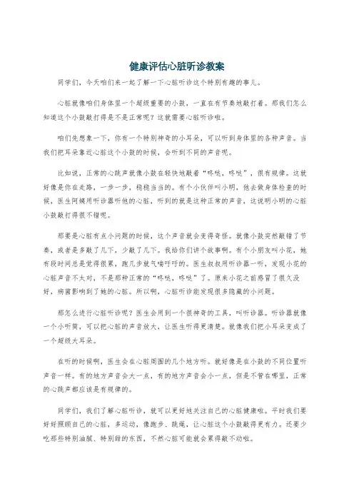 健康评估心脏听诊教案
