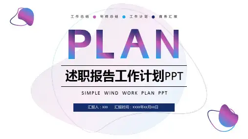 简约风述职报告工作计划通用PPT模板