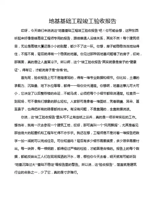 地基基础工程竣工验收报告