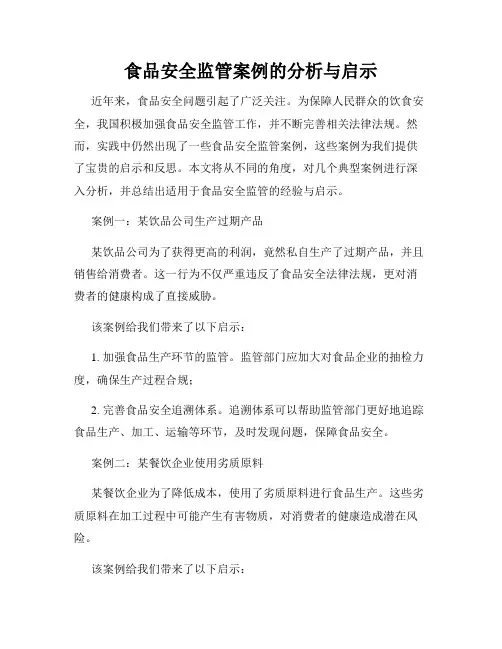 食品安全监管案例的分析与启示