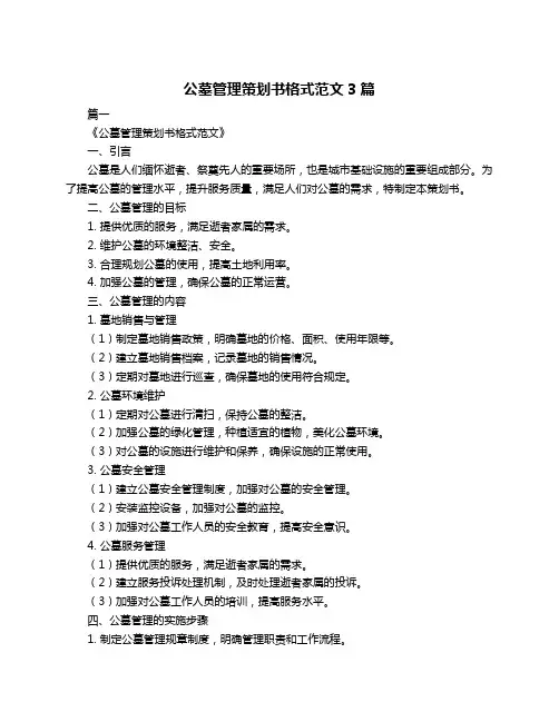 公墓管理策划书格式范文3篇