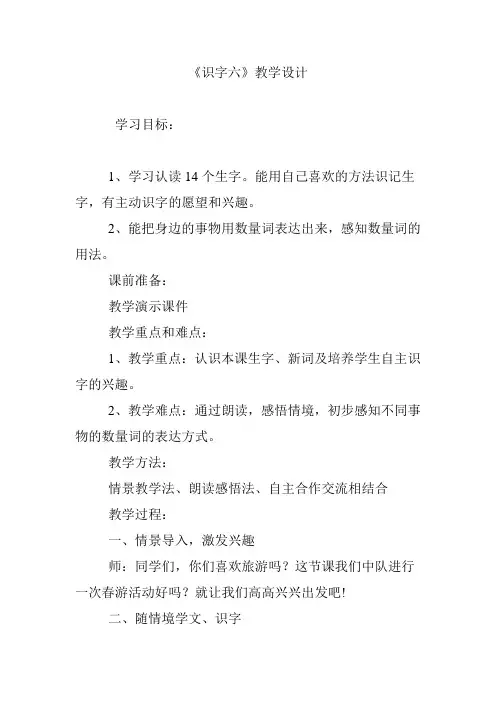 《识字六》教学设计