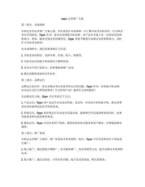 oppo运营推广方案