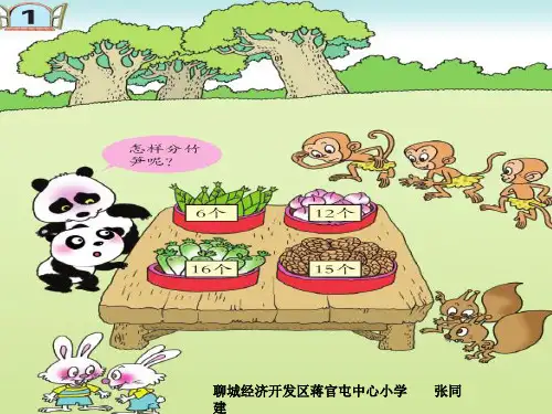 青岛版数学二年级上册_第五单元_窗1_除法的初步认识.好ppt