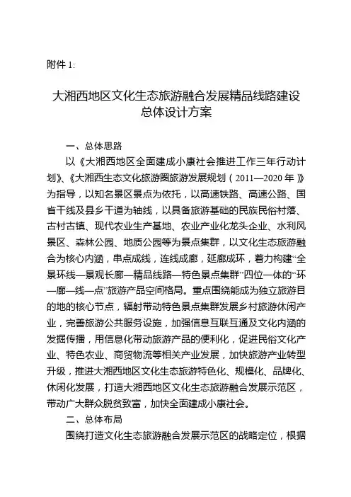 大湘西地区文化生态旅游融合发展精品线路建设总体设计方案