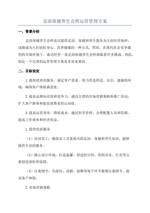 足浴保健养生会所运营管理方案