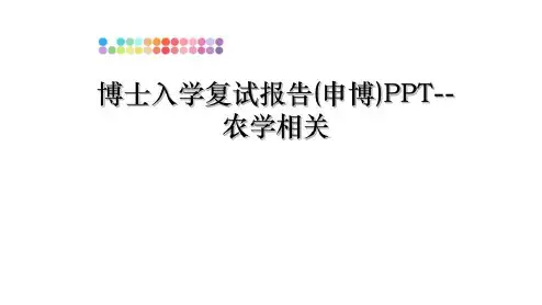 最新博士入学复试报告(申博)PPT--农学相关PPT课件